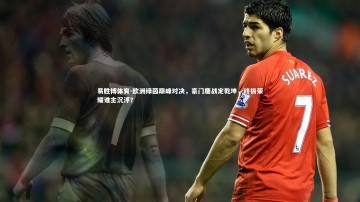 易胜博体育-欧洲绿茵巅峰对决，豪门鏖战定乾坤，终极荣耀谁主沉浮？