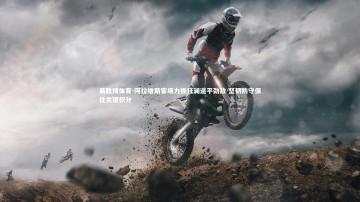 易胜博体育-阿拉维斯客场力挽狂澜逼平劲敌 坚韧防守保住关键积分