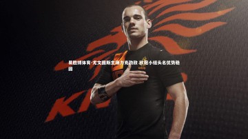 易胜博体育-尤文图斯主场力克劲敌 欧冠小组头名优势稳固