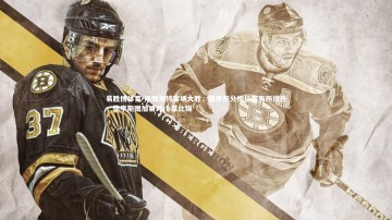 易胜博体育-斯图加特客场大胜，德甲积分榜位置有所提升，德甲斯图加特对rb莱比锡