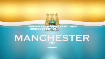 易胜博体育-体育明星球员受邀观战篮球友谊赛，力挺队友，篮球明星参加综艺节目