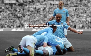 易胜博体育-亚洲俱乐部足球巅峰对决，惊心动魄！十二码线决出王者，激情之夜载入史册