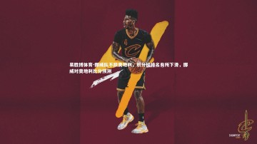 易胜博体育-挪威队不敌奥地利，积分榜排名有所下滑，挪威对奥地利比分预测