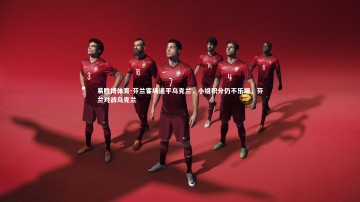 易胜博体育-芬兰客场逼平乌克兰，小组积分仍不乐观，芬兰对战乌克兰