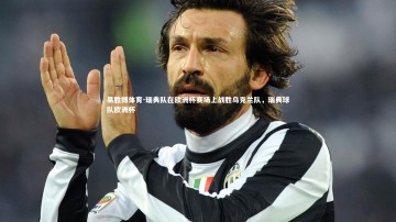 易胜博体育-瑞典队在欧洲杯赛场上战胜乌克兰队，瑞典球队欧洲杯