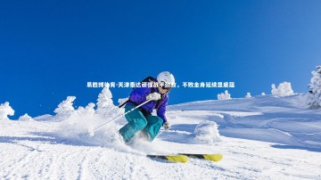 易胜博体育-天津泰达顽强战平劲敌，不败金身延续显底蕴