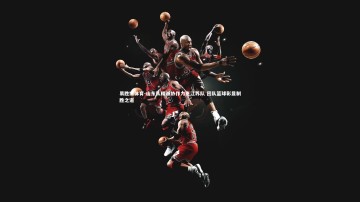 易胜博体育-山东队精诚协作力克江苏队 团队篮球彰显制胜之道