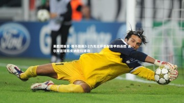 易胜博体育-那不勒斯3-2力克比萨豪取意甲四连胜 吉尔摩首球斯皮纳佐拉建功