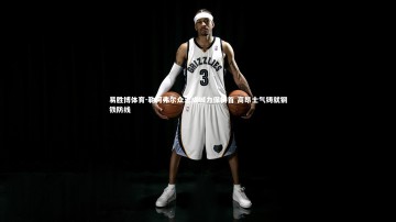 易胜博体育-勒阿弗尔众志成城力保榜首 高昂士气铸就钢铁防线