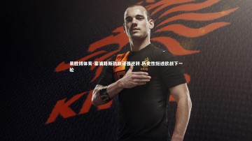 易胜博体育-塞浦路斯劲旅顽强逆转 历史性挺进欧战下一轮