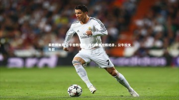 易胜博体育-公牛击败马刺，小拉里森抢断绝杀，公牛拉文年薪