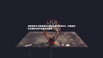 易胜博体育-阿联酋球队在国际比赛中击败对手，阿联酋球队在国际比赛中击败对手是谁