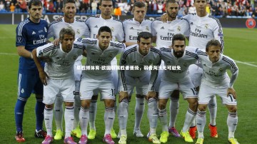 易胜博体育-欧国联赛胜者晋级，弱者淘汰无可避免