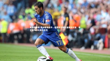 易胜博体育-波鸿客场逼平，德甲积分榜位置维持不变，德乙波鸿对杜塞尔多夫