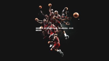 易胜博体育-沙尔克惨遭对手击溃，陷入保级泥沼，沙尔克最新消息