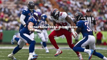 易胜博体育-赛场风云突变显神威 青年军焕新颜斩获关键胜利