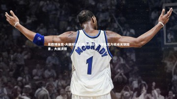 易胜博体育-大国对决上演精彩战役，球队实力将成关键因素，大国决择