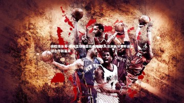 易胜博体育-非洲篮球联盟拓展版图 大洋洲新分支开启篮球合作新篇章