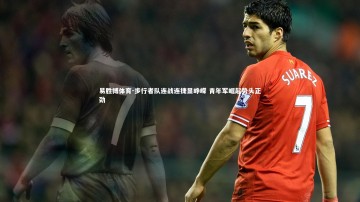 易胜博体育-步行者队连战连捷显峥嵘 青年军崛起势头正劲