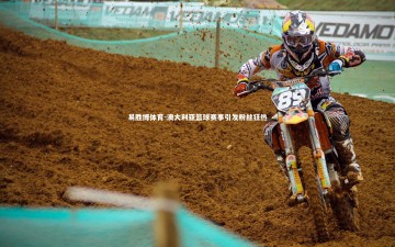 易胜博体育-澳大利亚篮球赛事引发粉丝狂热