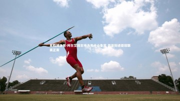 易胜博体育-阿尔艾因主场力克卡山鲁宾 昂首挺进亚冠联赛正赛