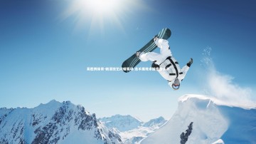 易胜博体育-精湛技艺闪耀赛场 选手展现卓越竞技水平