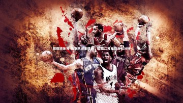 易胜博体育-南京队迎来胜利，超越江苏队跃升积分榜