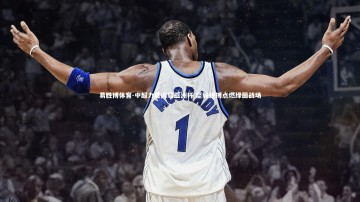 易胜博体育-中超力量闪耀亚洲杯 坚毅拼搏点燃绿茵战场