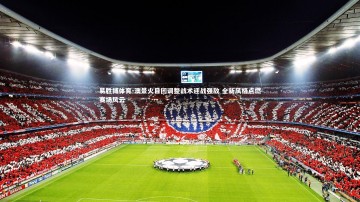 易胜博体育-澳景火目团调整战术迎战强敌 全新风格点燃赛场风云