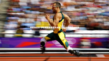 易胜博体育-沙尔克新赛季强势启航 连胜佳绩奠定冲冠基石