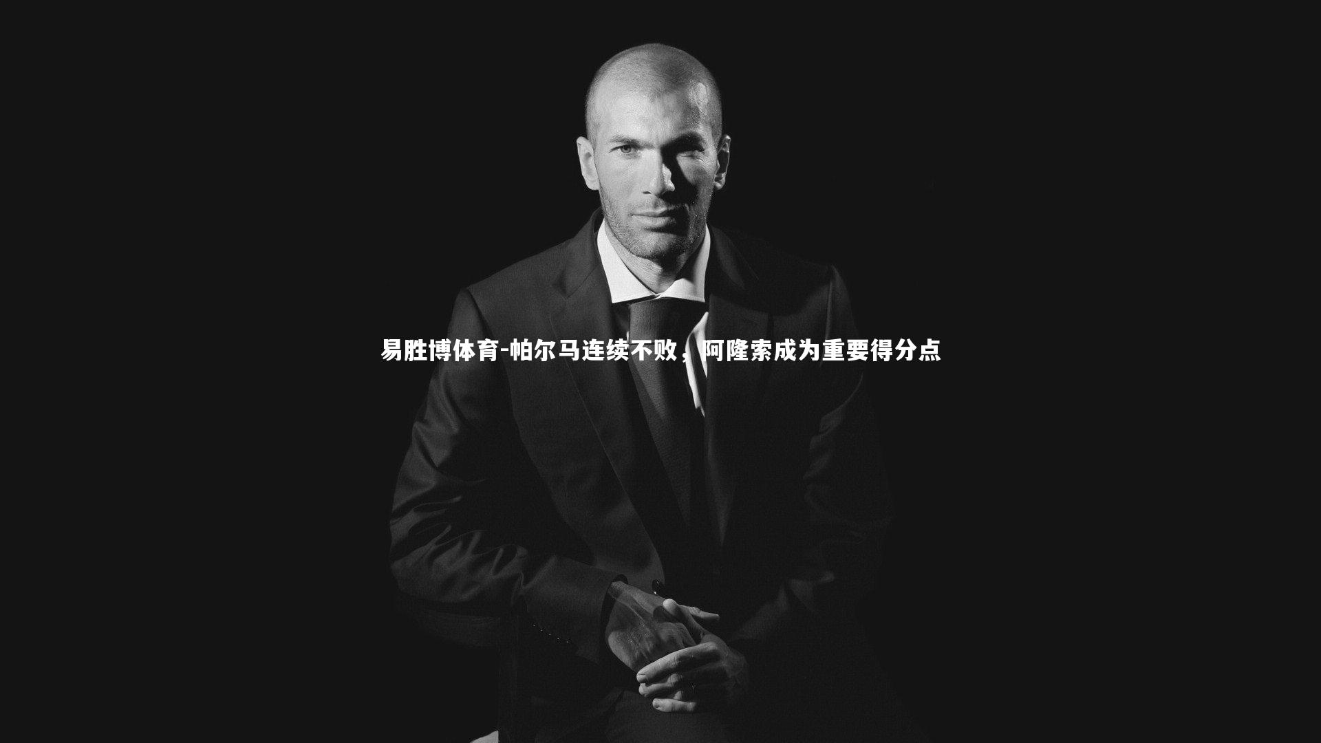 帕尔马连续不败，阿隆索成为重要得分点