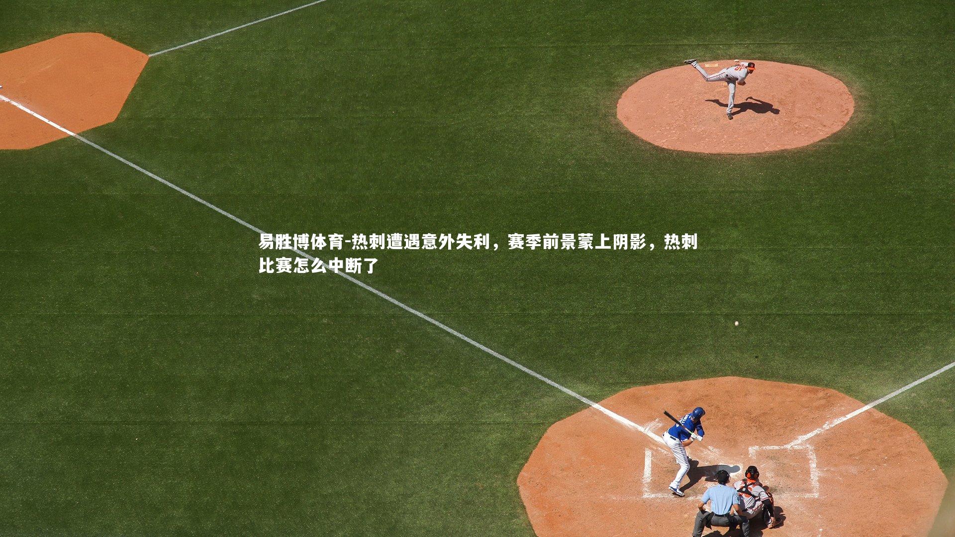 热刺遭遇意外失利，赛季前景蒙上阴影，热刺比赛怎么中断了