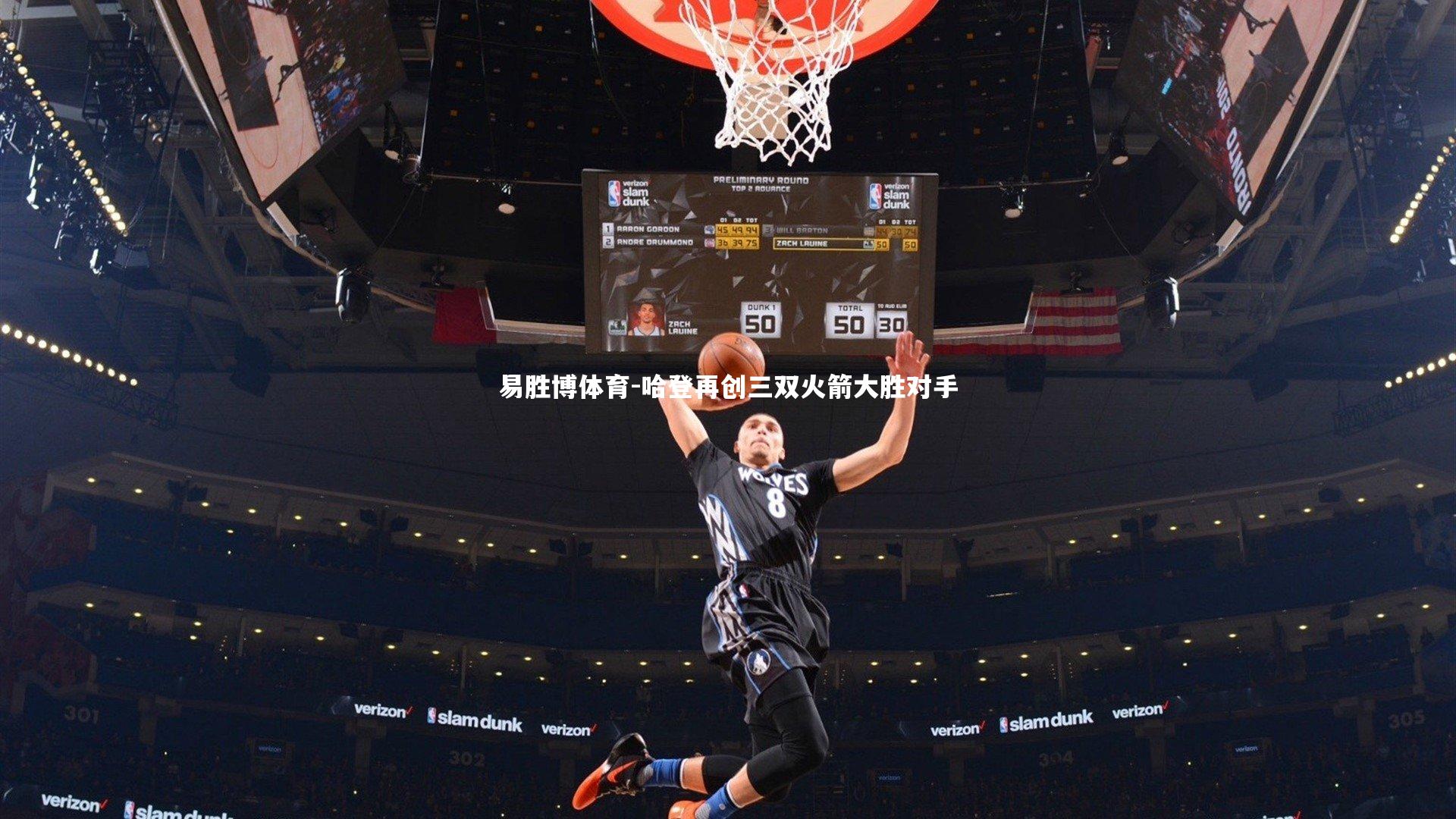 哈登再创三双火箭大胜对手