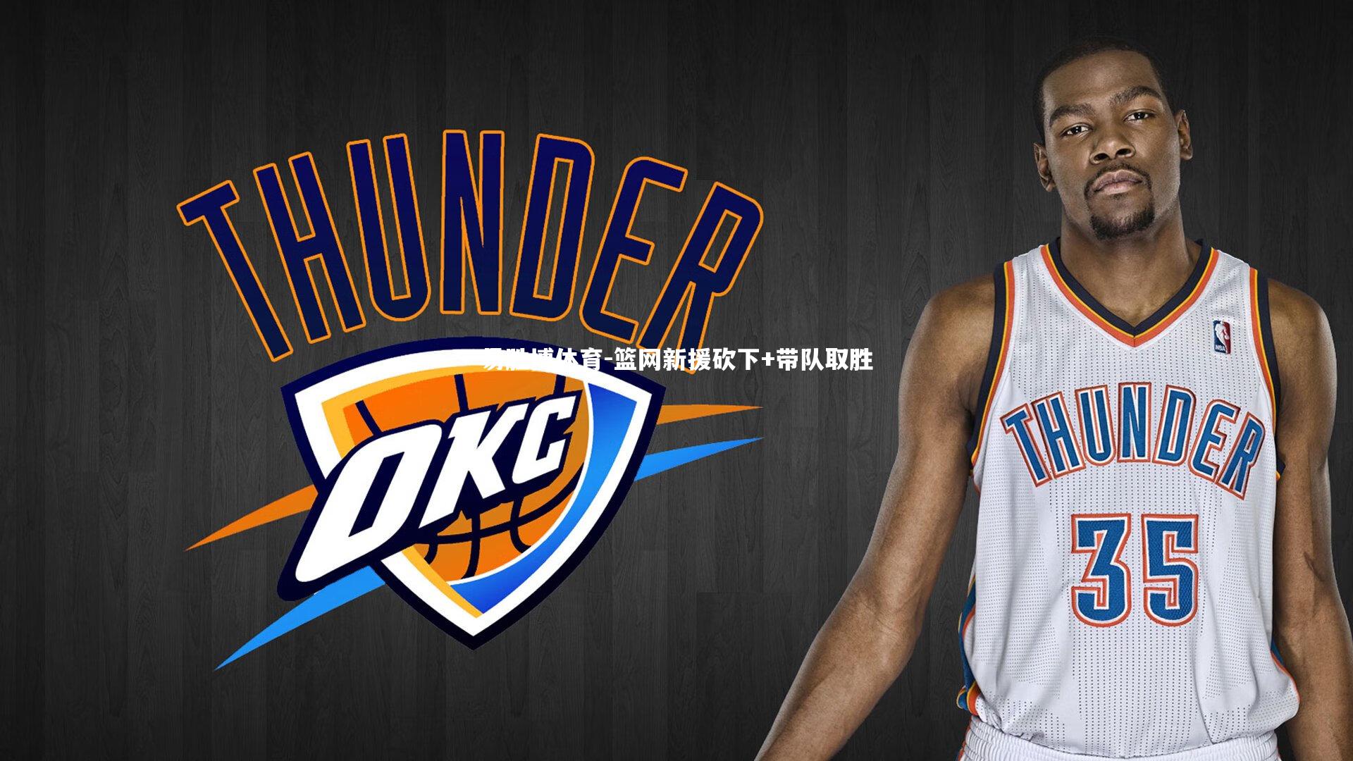 篮网新援砍下+带队取胜