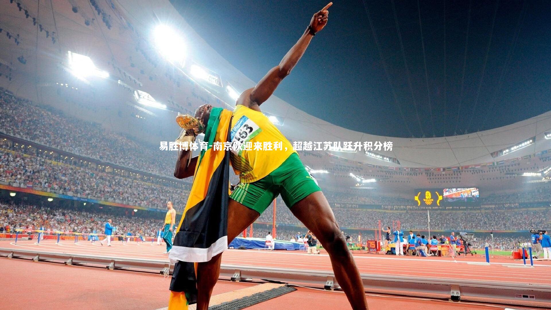 南京队迎来胜利，超越江苏队跃升积分榜