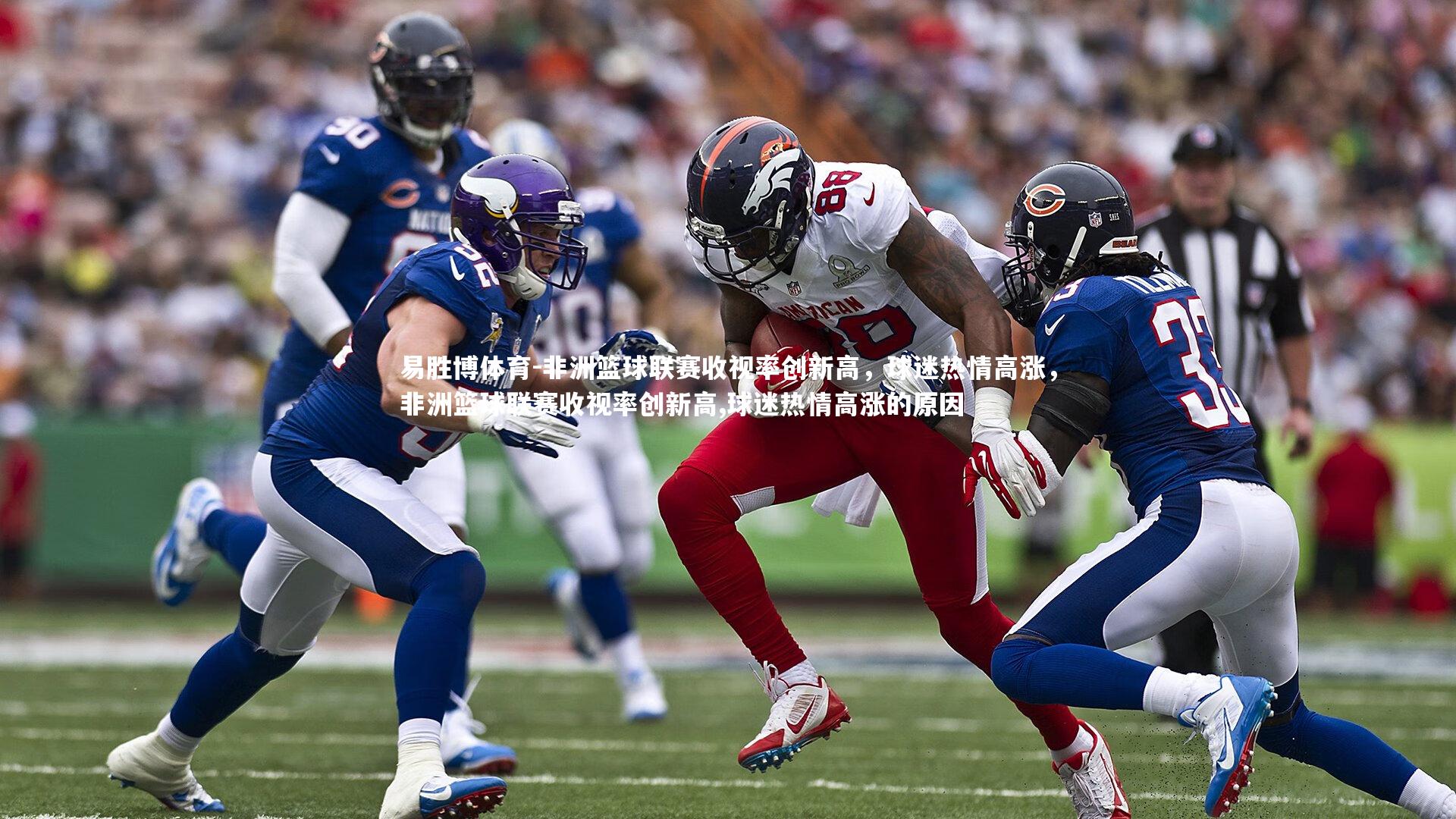 易胜博体育-非洲篮球联赛收视率创新高，球迷热情高涨，非洲篮球联赛收视率创新高,球迷热情高涨的原因