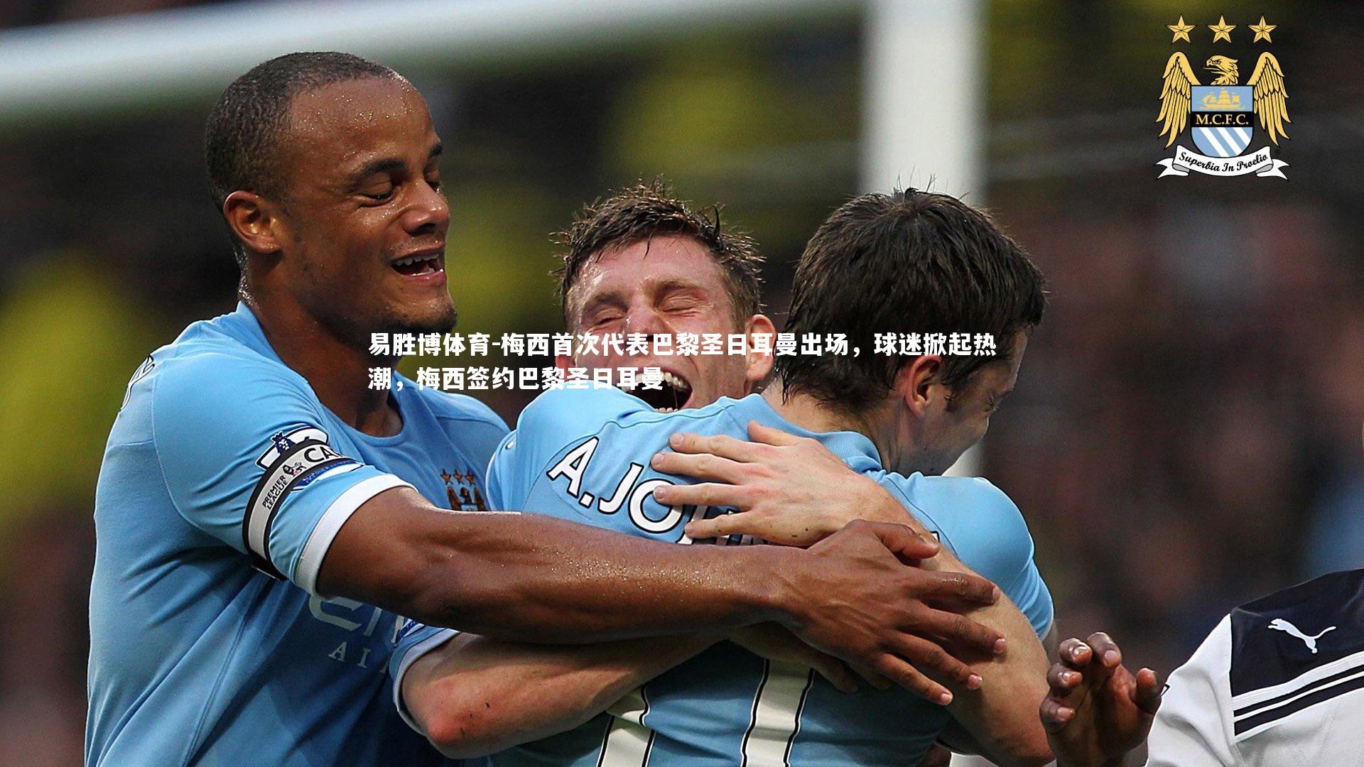 梅西首次代表巴黎圣日耳曼出场，球迷掀起热潮，梅西签约巴黎圣日耳曼