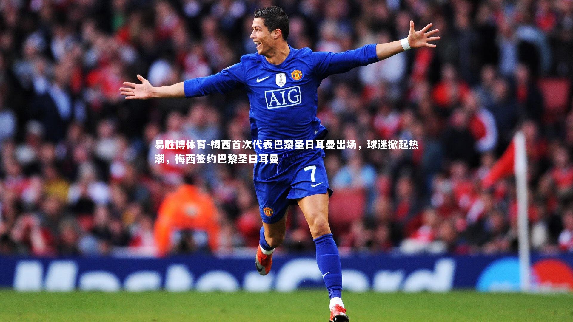 梅西首次代表巴黎圣日耳曼出场，球迷掀起热潮，梅西签约巴黎圣日耳曼