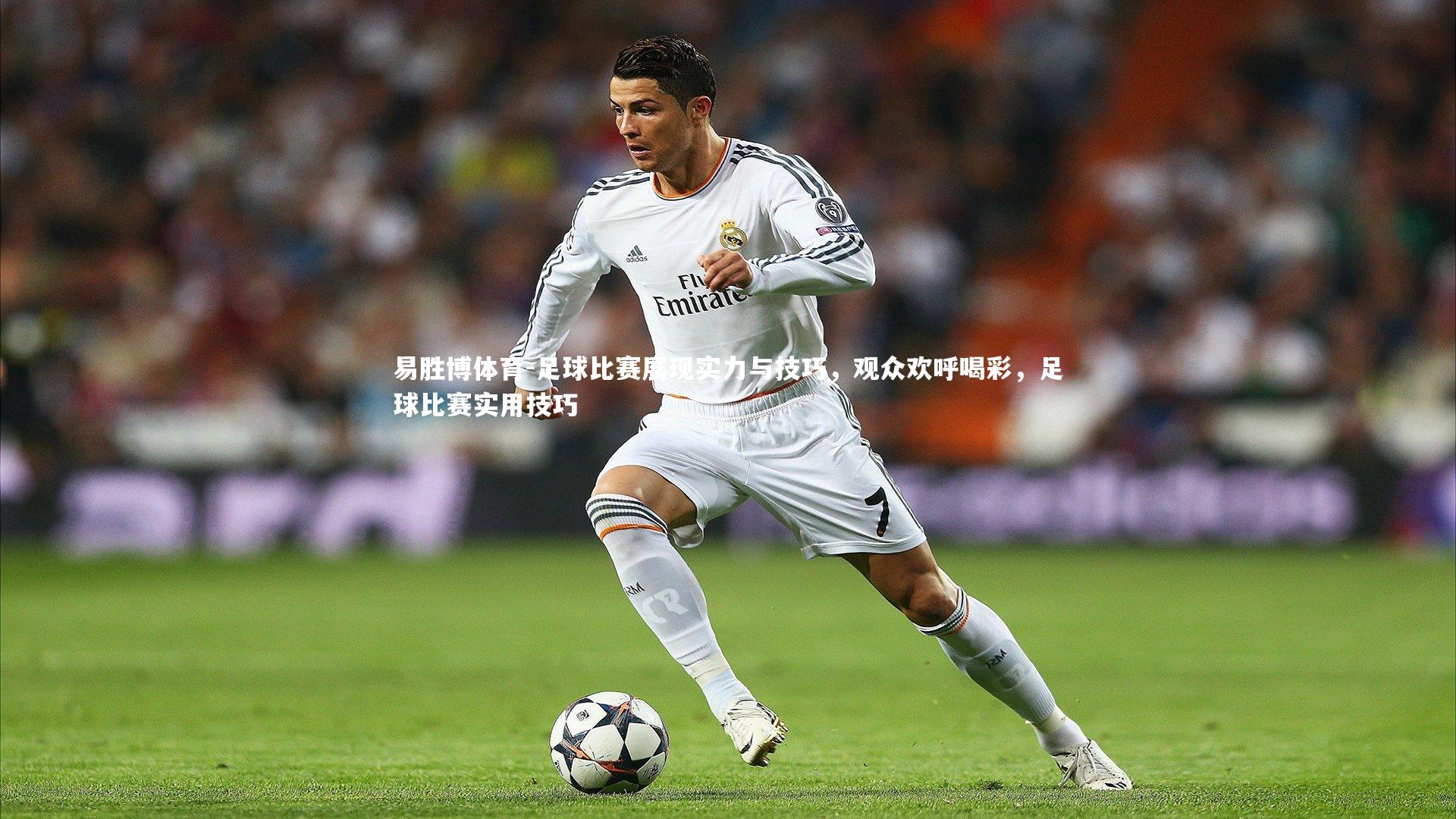 足球比赛展现实力与技巧，观众欢呼喝彩，足球比赛实用技巧