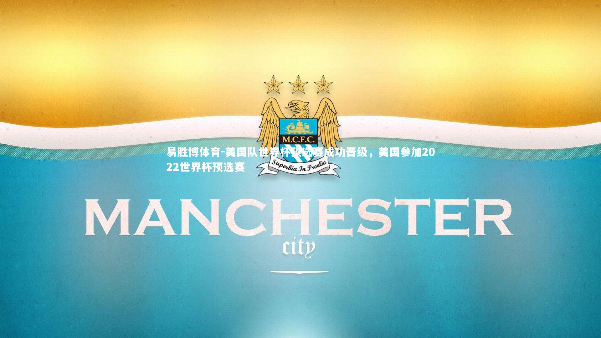 美国队世界杯预选赛成功晋级,美国参加2022世界杯预选赛