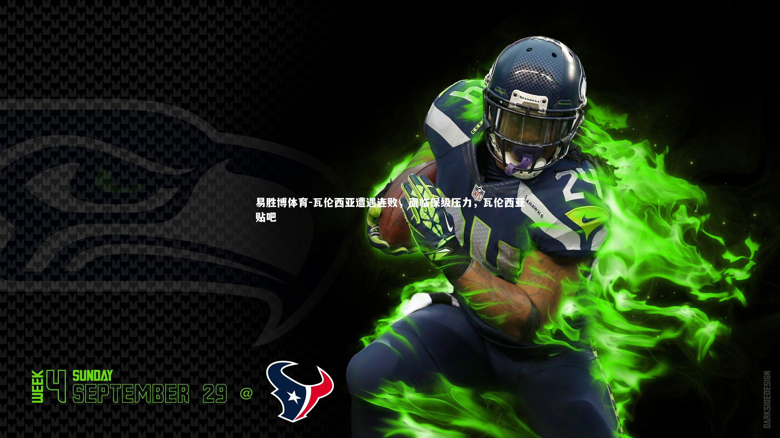 瓦伦西亚遭遇连败，面临保级压力，瓦伦西亚贴吧