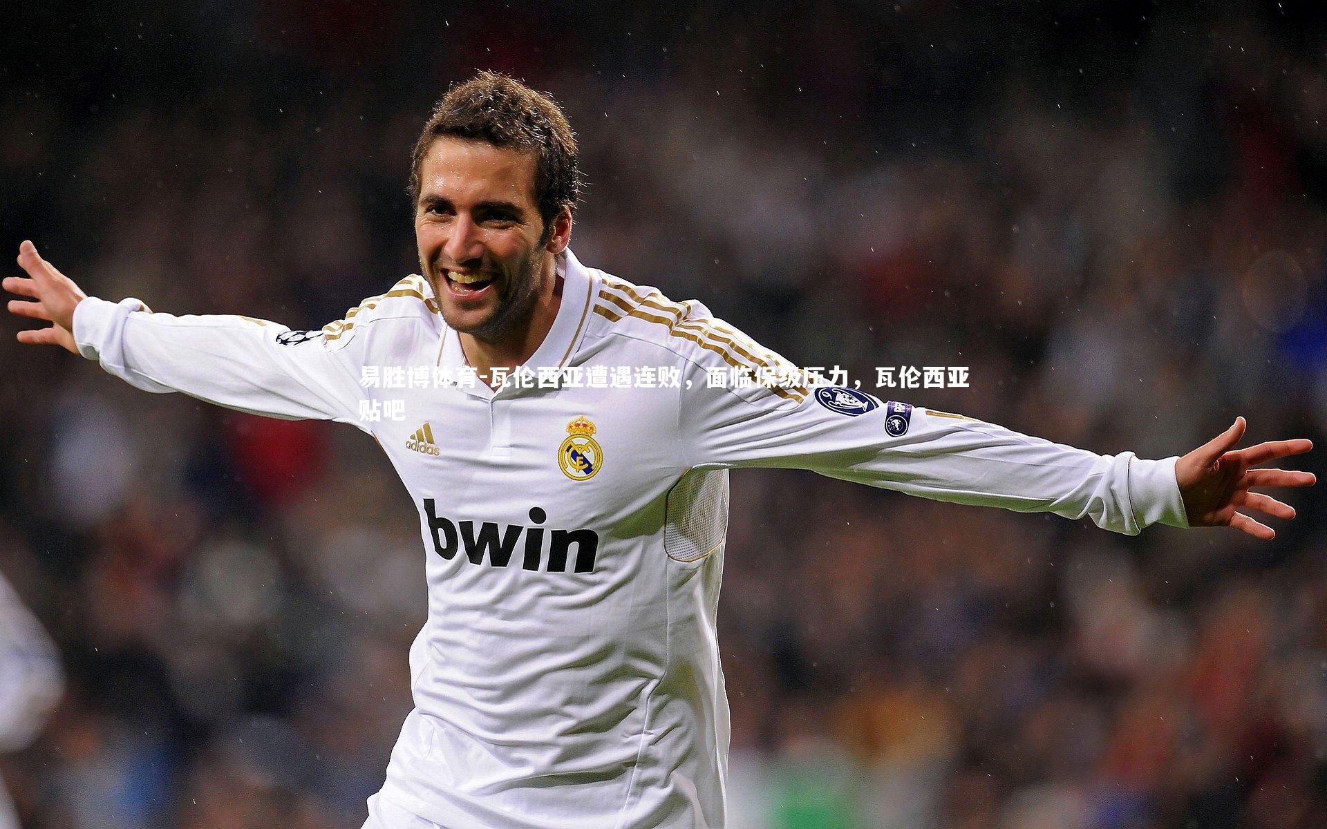 瓦伦西亚遭遇连败，面临保级压力，瓦伦西亚贴吧