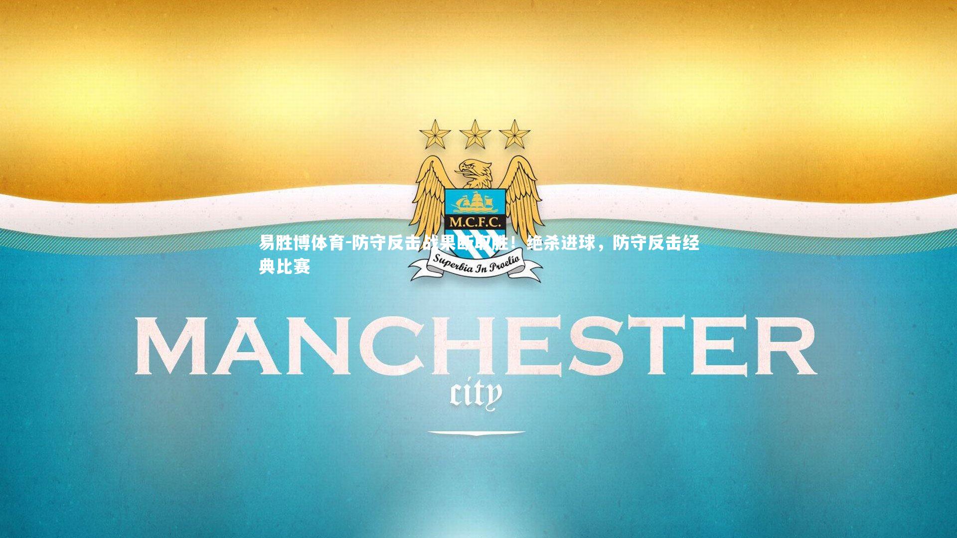 防守反击战果断取胜!绝杀进球,防守反击经典比赛