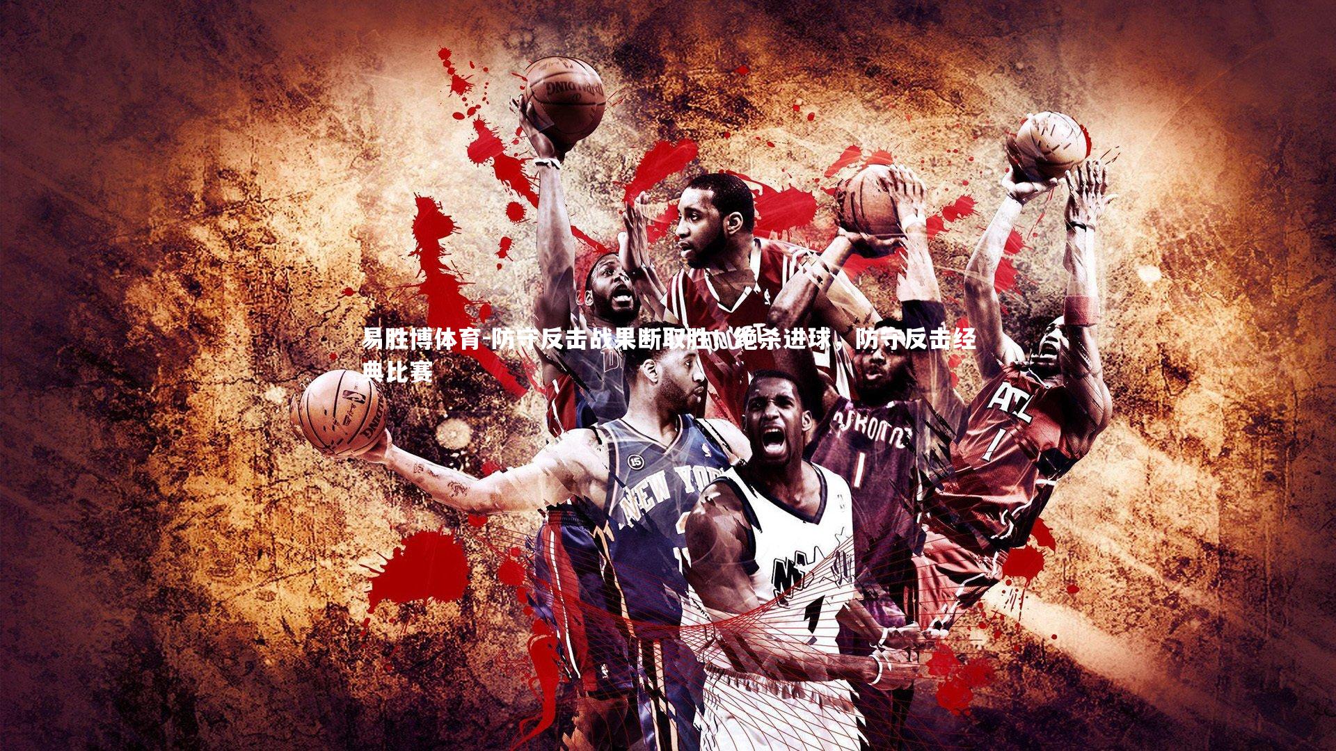 防守反击战果断取胜!绝杀进球,防守反击经典比赛