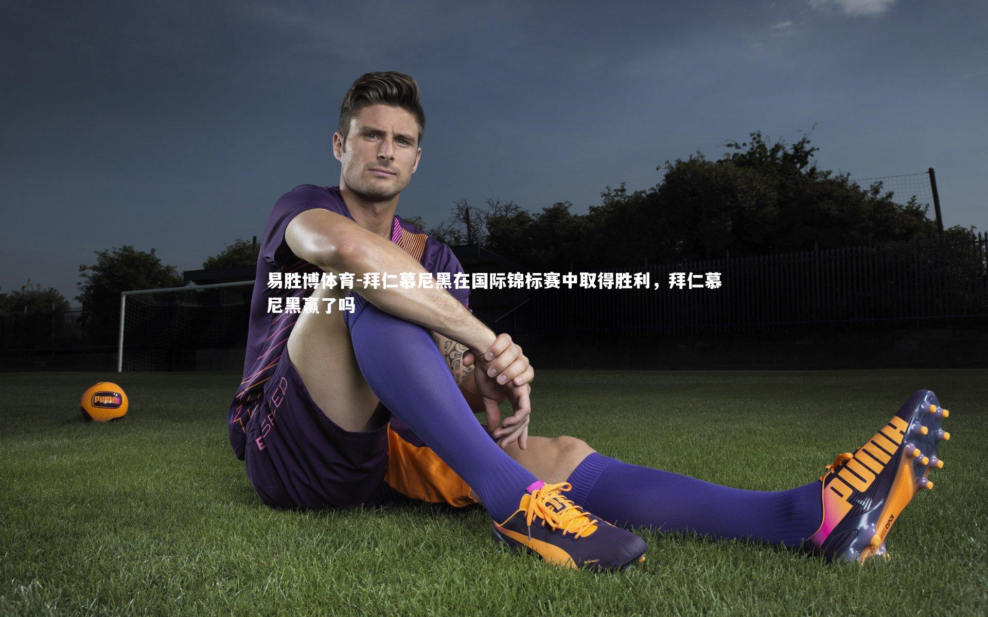 拜仁慕尼黑在国际锦标赛中取得胜利，拜仁慕尼黑赢了吗