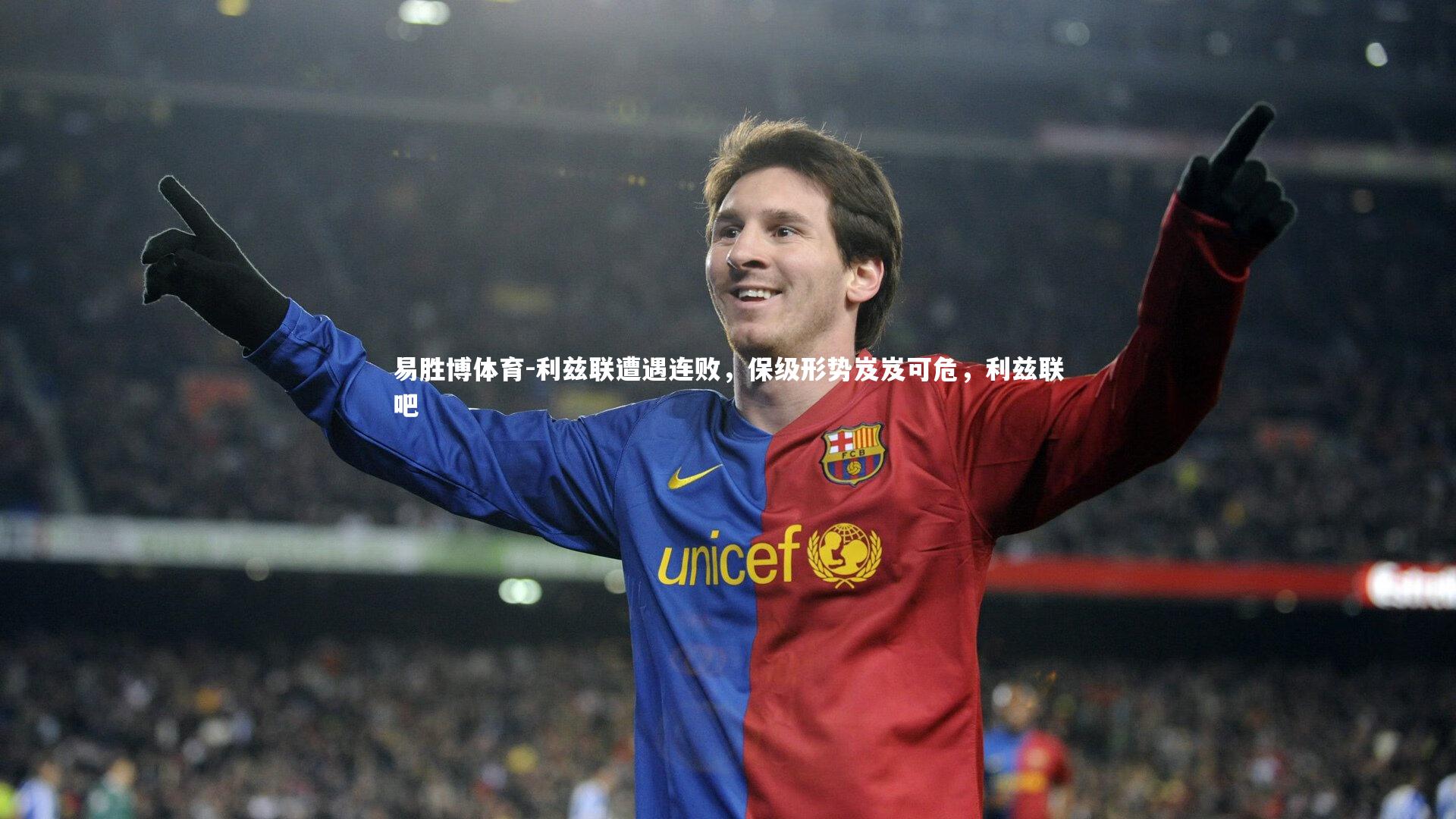 易胜博体育-利兹联遭遇连败，保级形势岌岌可危，利兹联吧