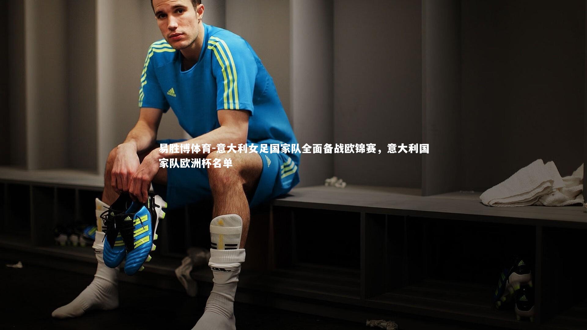 意大利女足国家队全面备战欧锦赛，意大利国家队欧洲杯名单