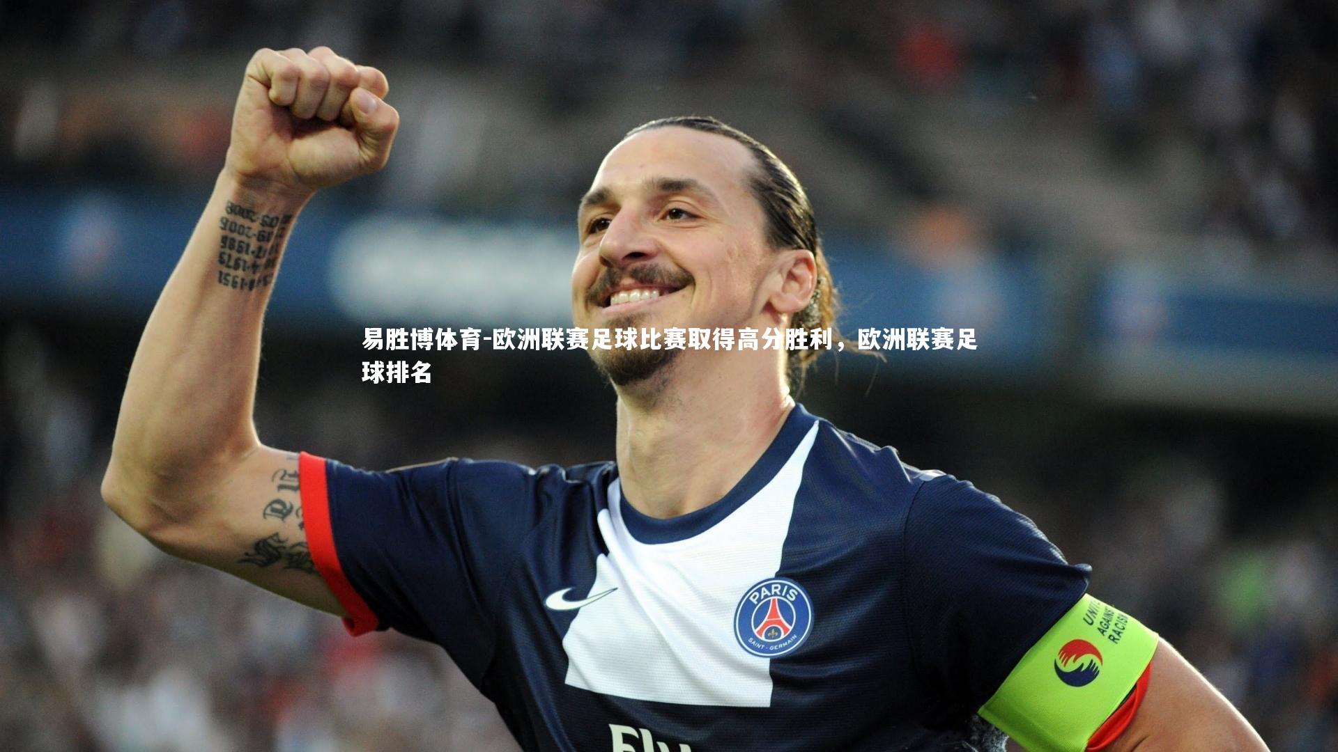 欧洲联赛足球比赛取得高分胜利，欧洲联赛足球排名