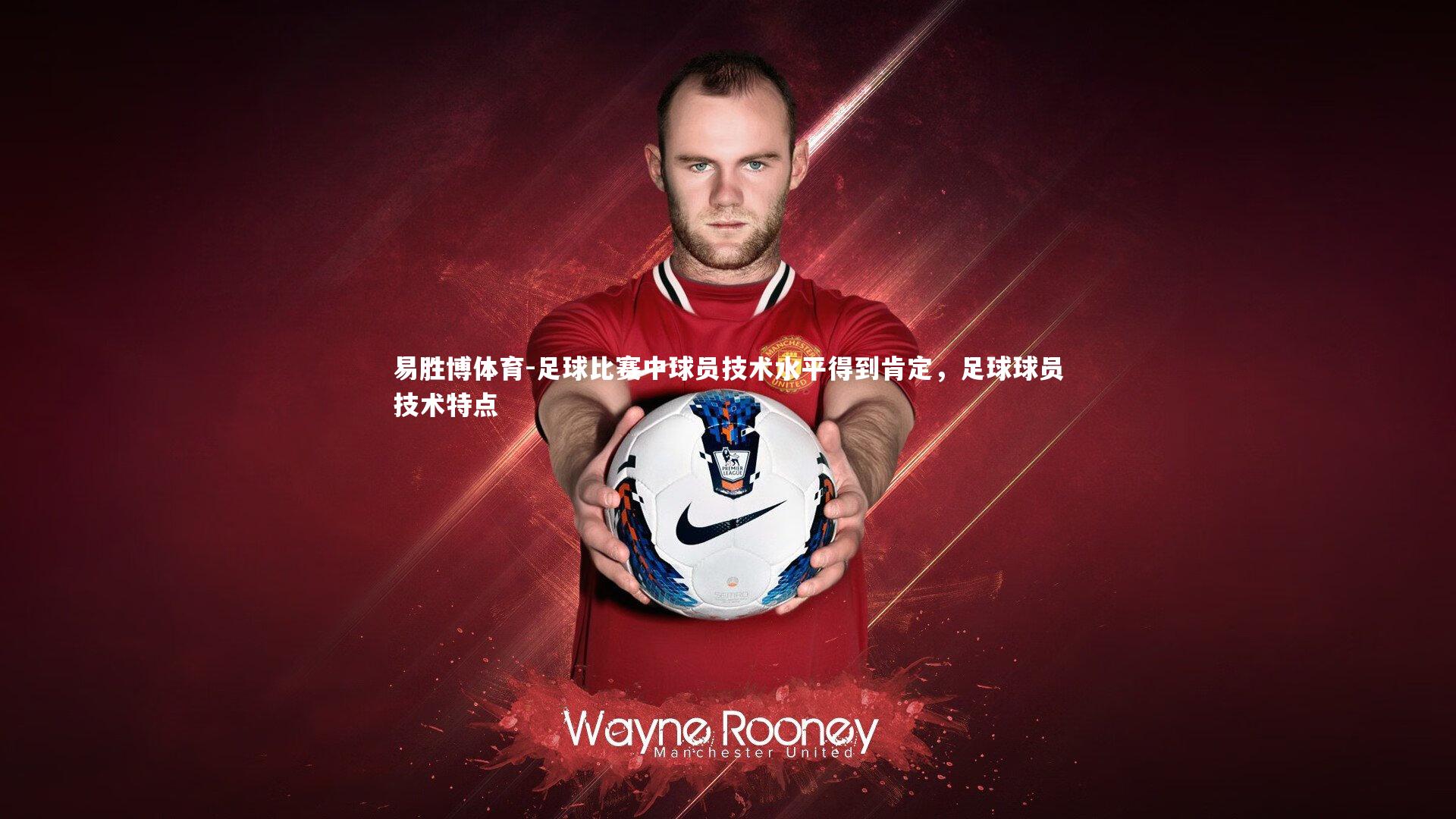 足球比赛中球员技术水平得到肯定，足球球员技术特点