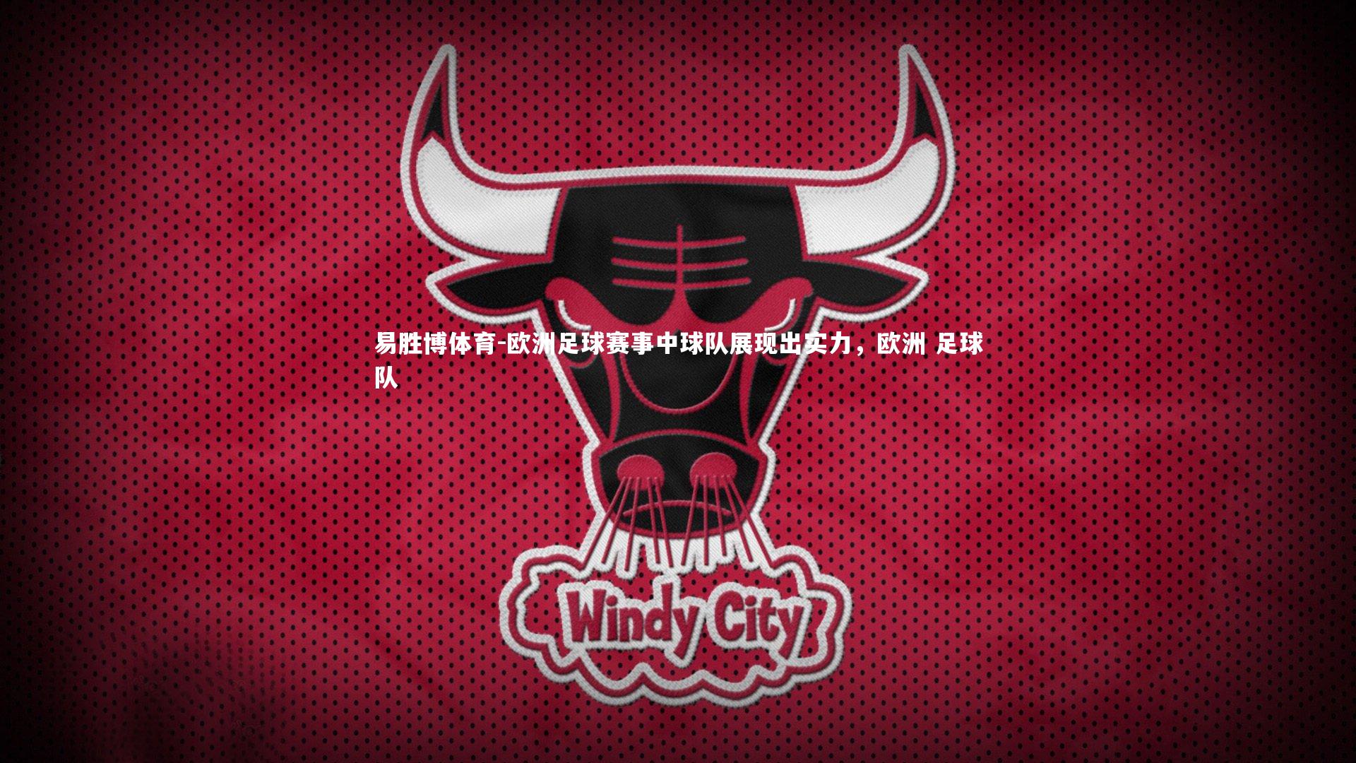 欧洲足球赛事中球队展现出实力，欧洲 足球队